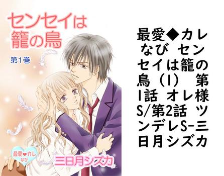 最愛◆カレなび センセイは籠の鳥（1） 第1話 オレ様S/第2話 ツンデレS【三日月シズカ】（セキララ文庫）
