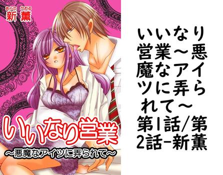 いいなり営業〜悪魔なアイツに弄られて〜 第1話/第2話【新薫】（セキララ文庫）