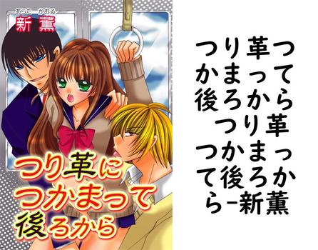 つり革つかまって後ろから つり革つかまって後ろから【新薫】（セキララ文庫）