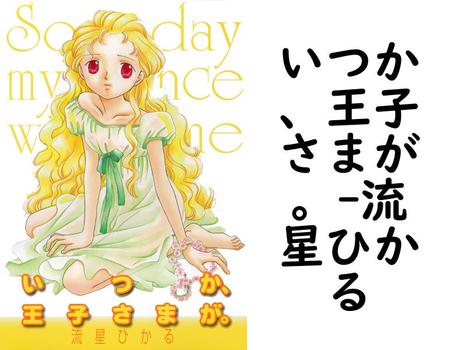 いつか、王子さまが。【流星ひかる】（ワールドコミックス「スペシャル」）