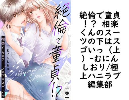 絶倫で童貞！？ 相楽くんのスーツの下はスゴいっ（上）【むにんしおり/極上ハニラブ編集部】（KATTS-L）