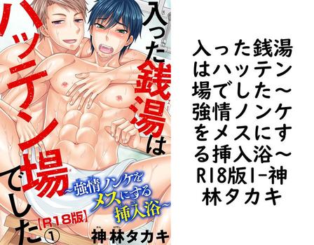 入った銭湯はハッテン場でした〜強情ノンケをメスにする挿入浴〜R18版1【神林タカキ】（BL宣言）
