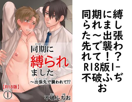 同期に縛られました〜出張先で襲われて！？R18版1【不破ふぢお】（BL宣言）