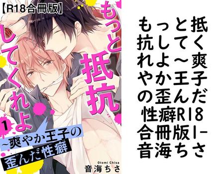 もっと抵抗してくれよ〜爽やか王子の歪んだ性癖R18合冊版1【音海ちさ】（BL宣言）