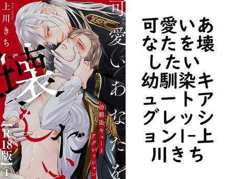可愛いあなたを壊したい 幼馴染キュートアグレッション1【上川きち】（BL宣言）