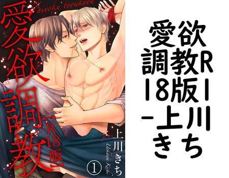愛欲調教R18版1【上川きち】（BL宣言）