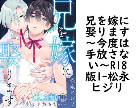 兄を嫁に娶ります〜今度は手放さない〜R18版1【松永ヒジリ】（BL宣言）