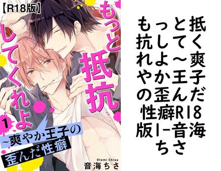 もっと抵抗してくれよ〜爽やか王子の歪んだ性癖R18版1【音海ちさ】（BL宣言）