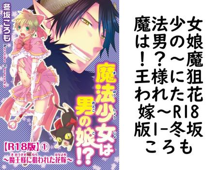 魔法少女は男の娘！？〜魔王様に狙われた花嫁〜R18版1【冬坂ころも】（BL宣言）