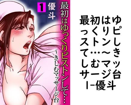 最初はゆっくりピストンして…〜きしむマッサージ台1【優斗】（メンズ宣言）