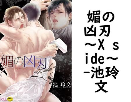 媚の凶刃 〜X side〜【池玲文】（X-BL）