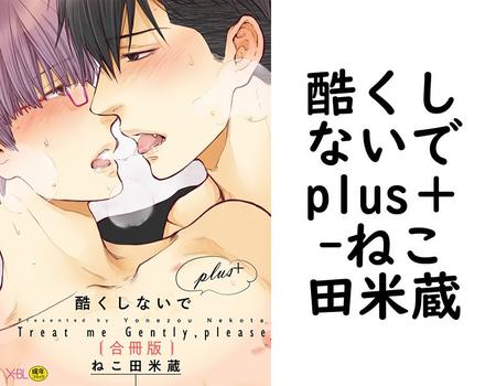 酷くしないでplus＋【ねこ田米蔵】（X-BL）