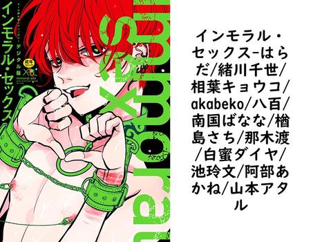 インモラル・セックス【はらだ/緒川千世/相葉キョウコ/akabeko/八百/南国ばなな/楢島さち/那木渡/白蜜ダイヤ/池玲文/阿部あかね/山本アタル】（X-BL）
