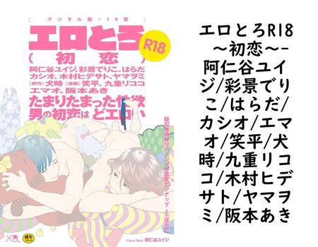 エロとろR18 〜初恋〜【阿仁谷ユイジ/彩景でりこ/はらだ/カシオ/エマオ/笑平/犬時/九重リココ/木村ヒデサト/ヤマヲミ/阪本あき】（X-BL）