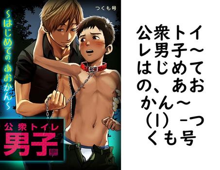 公衆トイレ男子〜はじめての、あおかん〜 （1）【つくも号】（ペロペロ男子図鑑）