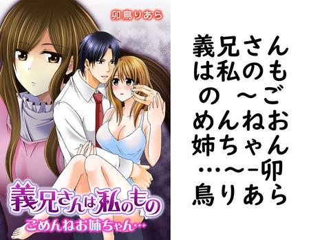義兄さんは私のもの 〜ごめんねお姉ちゃん…〜【卯鳥りあら】（NIKI）