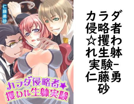 カラダ侵略者☆攫われ生躰実験【仁藤勇砂】（NIKI）
