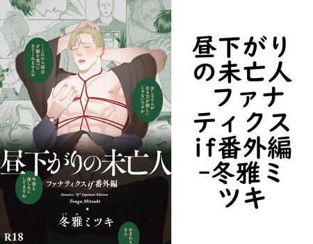 昼下がりの未亡人 ファナティクスif番外編【冬雅ミツキ】（EDGE COMIX）