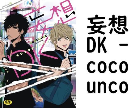 妄想DK 【cocounco】（EDGE COMIX）