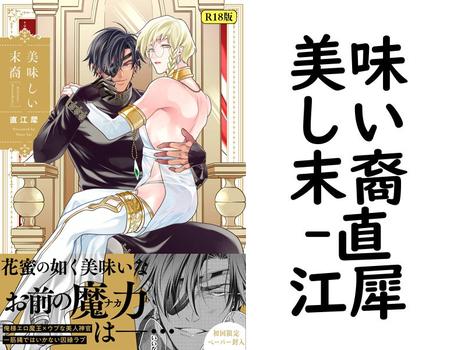 美味しい末裔【直江犀】（G-Lish comics）