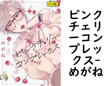 ピンクチェリーコンプレックス【めがね】（G-Lish comics）