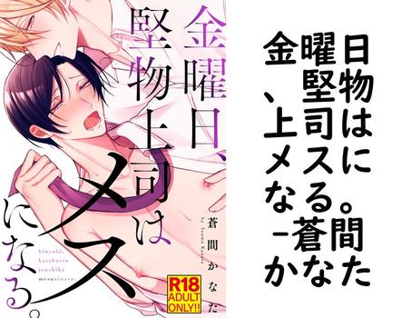 金曜日、堅物上司はメスになる。【蒼間かなた】（シガリロ）