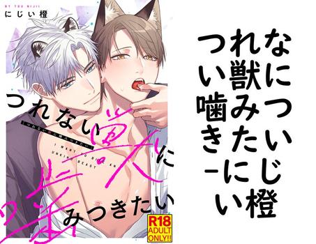 つれない獣に噛みつきたい【にじい橙】（シガリロ）