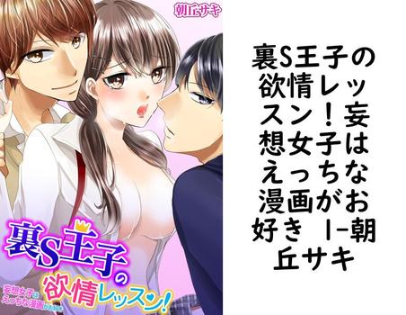 裏S王子の欲情レッスン！妄想女子はえっちな漫画がお好き 1【朝丘サキ】（Sプリ）