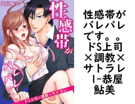 性感帯がバレバレです。。ドS上司×調教×サトラレ 1【恭屋鮎美】（Sプリ）