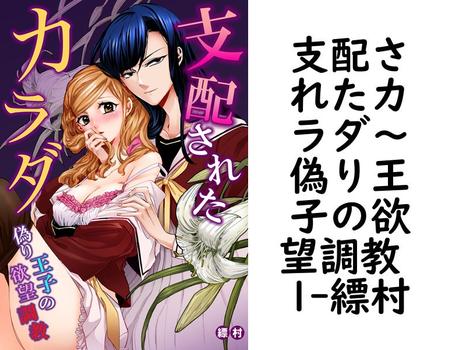 支配されたカラダ〜偽り王子の欲望調教 1【縹村】（Sプリ）