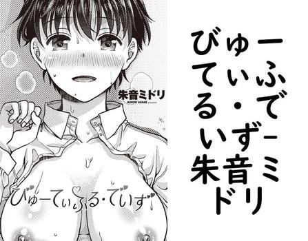びゅーてぃふる・でいず【朱音ミドリ】（ペンギンクラブ）