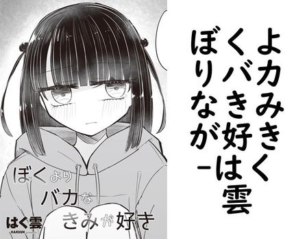 ぼくよりバカなきみが好き【はく雲】（ペンギンクラブ）