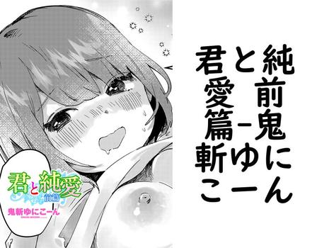 君と純愛 前篇【鬼斬ゆにこーん】（ペンギンクラブ）