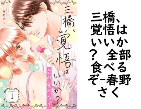 三橋、覚悟はいいか？ 全部食べるぞ【春野さく】（スキして？桃色日記）