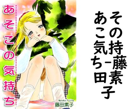 あそこの気持ち【藤田素子】（オフィス漫）