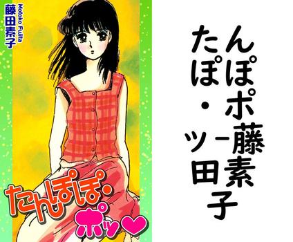 たんぽぽ・ポッ【藤田素子】（オフィス漫）