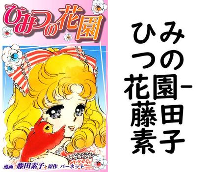 ひみつの花園【藤田素子】（オフィス漫）