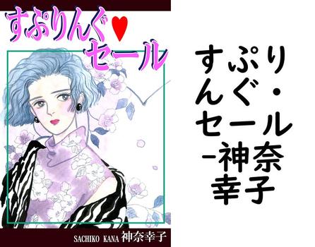 すぷりんぐ・セール【神奈幸子】（オフィス漫）