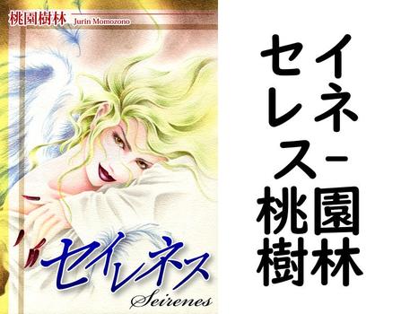 セイレネス【桃園樹林】（オフィス漫）