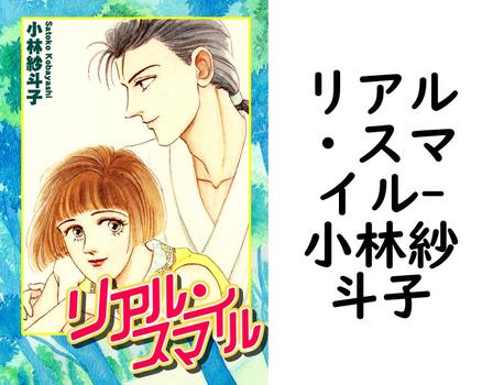 リアル・スマイル【小林紗斗子】（オフィス漫）