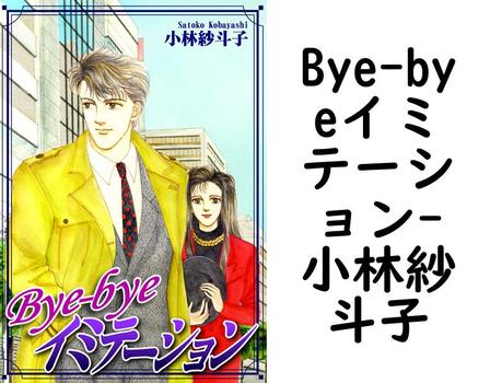Bye-byeイミテーション【小林紗斗子】（オフィス漫）