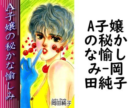 A子嬢の秘かな愉しみ【岡田純子】（オフィス漫）