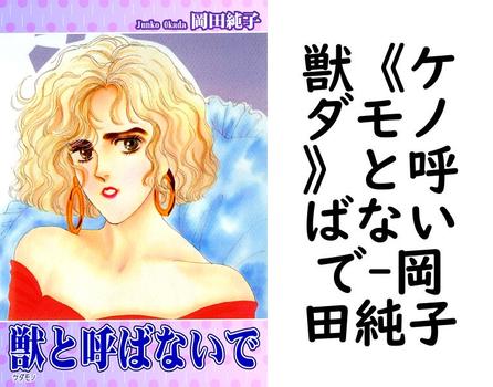 獣《ケダモノ》と呼ばないで【岡田純子】（オフィス漫）