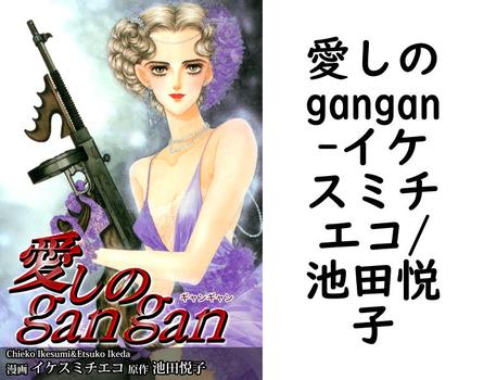 愛しのgangan【イケスミチエコ/池田悦子】（オフィス漫）
