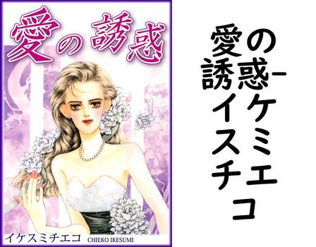 愛の誘惑【イケスミチエコ】（オフィス漫）