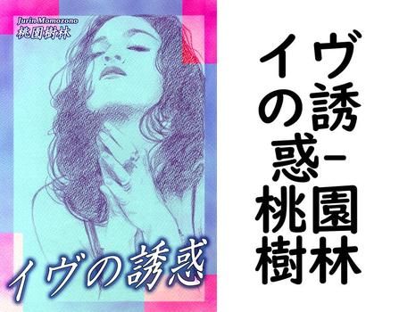 イヴの誘惑【桃園樹林】（オフィス漫）