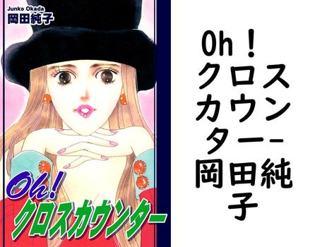 Oh！ クロスカウンター【岡田純子】（オフィス漫）