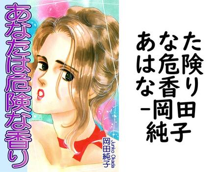 あなたは危険な香り【岡田純子】（オフィス漫）