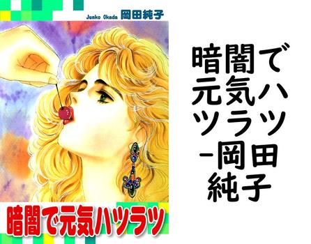 暗闇で元気ハツラツ【岡田純子】（オフィス漫）