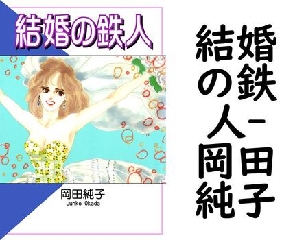 結婚の鉄人【岡田純子】（オフィス漫）